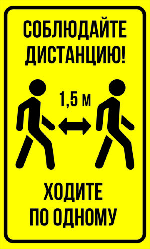 Знак Соблюдайте дистанцию. Ходите по одному