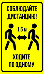 Знак Соблюдайте дистанцию. Ходите по одному