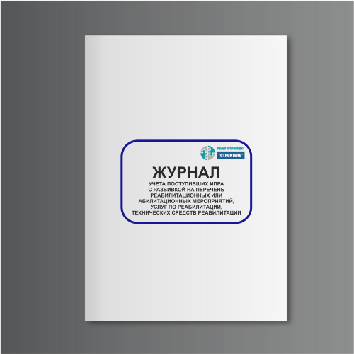 Журнал учета поступивших ИПРА с разбивкой на перечень реабилитационных или абилитационных мероприятий, услуг по реабилитации, технических средств реабилитации