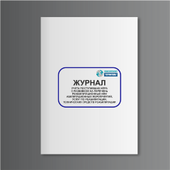 Журнал учета поступивших ИПРА с разбивкой на перечень реабилитационных или абилитационных мероприятий, услуг по реабилитации, технических средств реабилитации