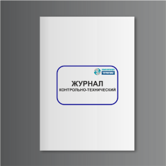 Контрольно-технический журнал