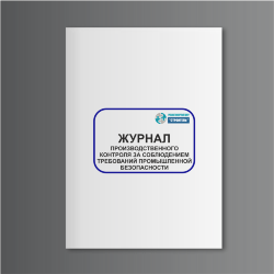 Журнал производственного контроля за соблюдением требований промбезопасности