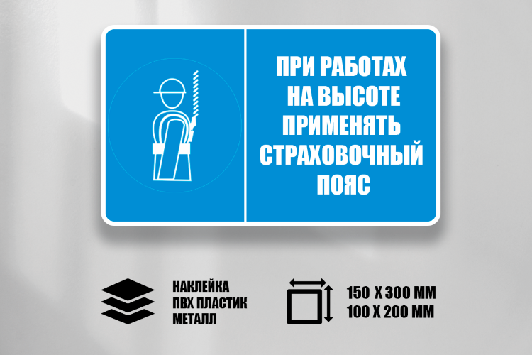 Знак При работах на высоте применять страховочный пояс