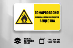 Комбинированный знак Пожароопасно Легковоспламеняющиеся вещества