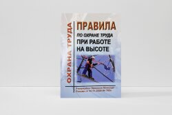 Правила по охране труда при работе на высоте