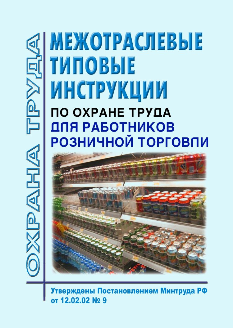 Книги с инструкциями по охране труда — купить в интернет-магазине ProMarket