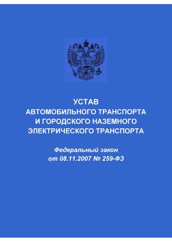 Устав автомобильного транспорта и городского наземного электрического транспорта. Федеральный закон от 08.11.2007 № 259-ФЗ в редакции Федерального закона от 24.02.2021 № 26-ФЗ