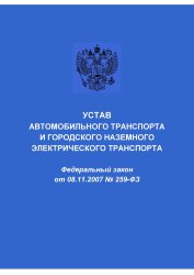 Устав автомобильного транспорта и городского наземного электрического транспорта. Федеральный закон от 08.11.2007 № 259-ФЗ в редакции Федерального закона от 24.02.2021 № 26-ФЗ
