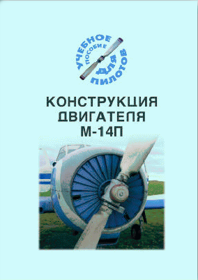 Конструкция двигателя М-14П (Учебное пособие для пилотов)