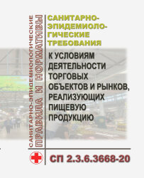 СП 2.3.6.3668-20. Санитарно-эпидемиологические требования к условиям деятельности торговых объектов и рынков, реализующих пищевую продукцию