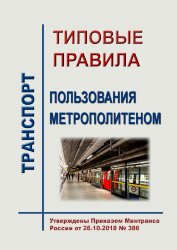 Типовые правила пользования метрополитеном
