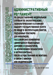 Административный регламент по предоставлению Федеральной службой по экологическому, технологическому и атомному надзору государственной услуги по вводу в эксплуатацию лифтов, подъемных платформ для инвалидов, пассажирских конвейеров (движущихся пешеходных