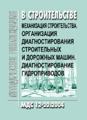 МДС 12-20.2004 Механизация строительства. Организация диагностирования строительных и дорожных машин. Диагностирование гидроприводов