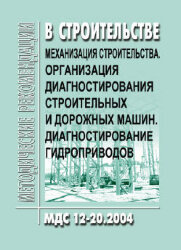 МДС 12-20.2004 Механизация строительства. Организация диагностирования строительных и дорожных машин. Диагностирование гидроприводов