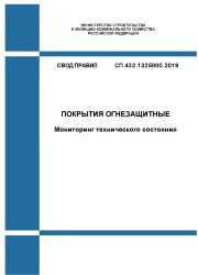 СП 432.1325800.2019. Свод правил. Покрытия огнезащитные. Мониторинг технического состояния