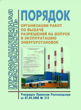 Порядок организации работ по выдаче разрешений на допуск в эксплуатацию энергоустановок