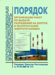 Порядок организации работ по выдаче разрешений на допуск в эксплуатацию энергоустановок