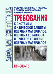 НП-083-15. ФНиП АЭ «Требования к системам физической защиты ядерных материалов, ядерных установок и пунктов хранения ядерных материалов» (НП-083-15)