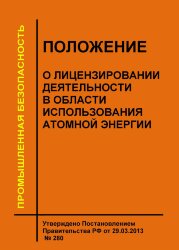 Положение о лицензировании деятельности в области использования атомной энергии