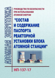 РБ-137-17. Руководство по безопасности при использовании атомной энергии &quot;Состав и содержание паспорта реакторной установки блока атомной станции