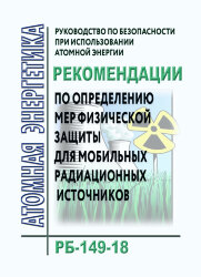 РБ-149-18. Руководство по безопасности при использовании атомной энергии "Рекомендации по определению мер физической защиты для мобильных радиационных источников