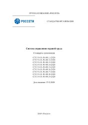 Стандарты организации по охране труда. СТО 34.01-30-001.1-2020 - СТО 34.01-30-001.9-2020