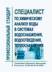 Профессиональный стандарт "Специалист по химическому анализу воды в системах водоснабжения, водоотведения, теплоснабжения"