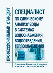 Профессиональный стандарт "Специалист по химическому анализу воды в системах водоснабжения, водоотведения, теплоснабжения"