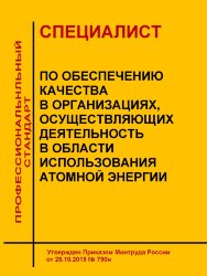 Профессиональный стандарт &quot;Специалист по обеспечению качества в организациях, осуществляющих деятельность в области использования атомной энергии&quot;