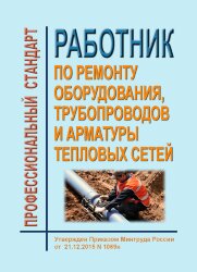Профессиональный стандарт "Работник по ремонту оборудования, трубопроводов и арматуры тепловых сетей"