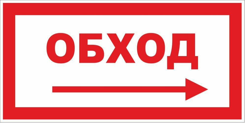 Знак Обход вправо