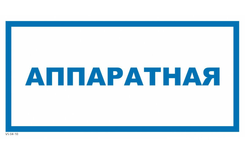 Знак VS04-10 Аппаратная