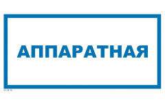 Знак VS04-10 Аппаратная