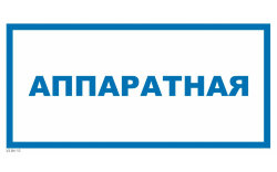 Знак VS04-10 Аппаратная