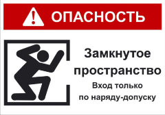 Знак Опасность! Замкнутое пространство. Вход только по наряду-допуску