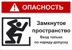 Знак Опасность! Замкнутое пространство. Вход только по наряду-допуску