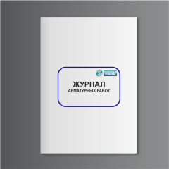 Журнал арматурных работ