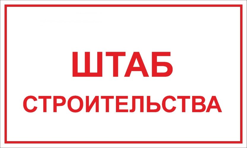 Знак Штаб строительства