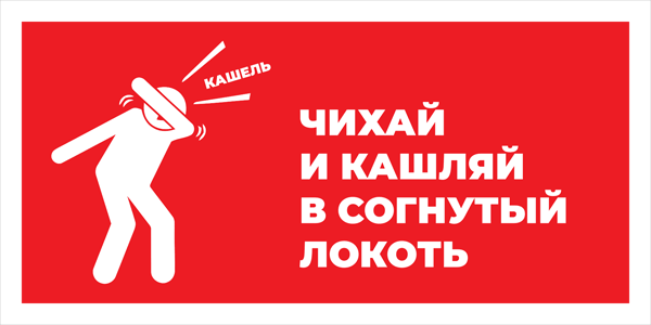 Знак Чихай и кашляй в согнутый локоть