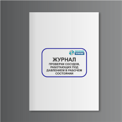 Журнал проверки сосудов, работающих под давлением в рабочем состоянии