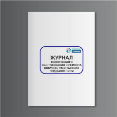 Журнал технического обслуживания и ремонта сосудов, работающих под давлением