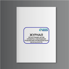 Журнал регистрации актов проверок соблюдения требований промышленной безопасности