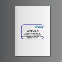 Журнал регистрации актов проверок соблюдения требований промышленной безопасности