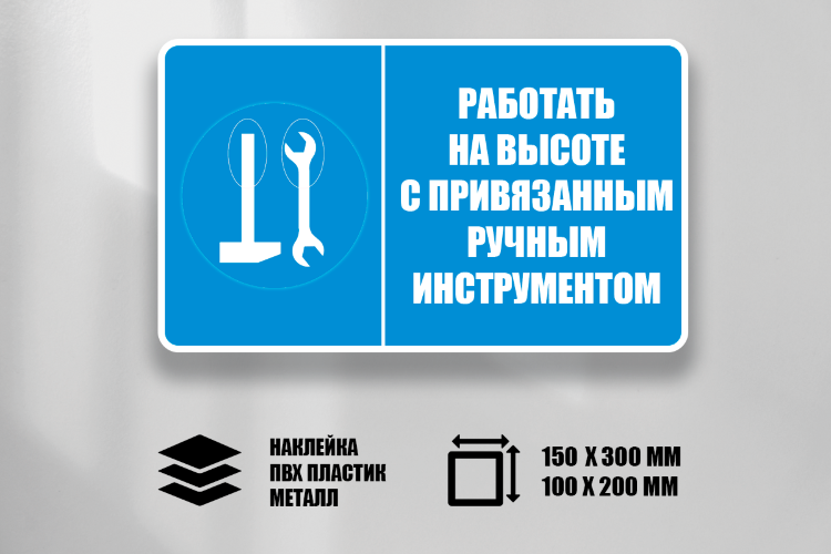 Знак Работать на высоте с привязанным ручным инструментом
