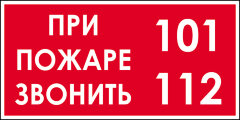 Знак пожарной безопасности При пожаре звонить 112