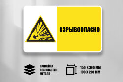 Комбинированный знак Взрывоопасно