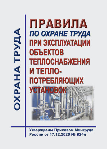 Правила по охране труда при эксплуатации объектов теплоснабжения и теплопотребляющих установок
