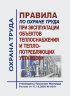 Правила по охране труда при эксплуатации объектов теплоснабжения и теплопотребляющих установок
