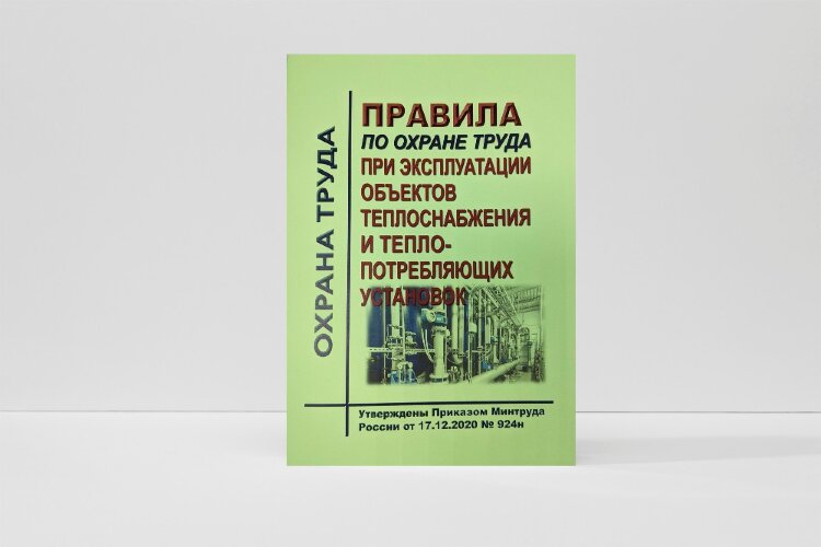 Правила по охране труда при эксплуатации объектов теплоснабжения и теплопотребляющих установок