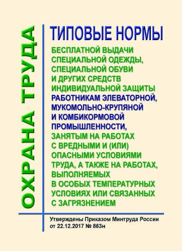 Типовые нормы бесплатной выдачи специальной одежды, специальной обуви и других средств индивидуальной защиты работникам элеваторной, мукомольно-крупяной и комбикормовой промышленности, занятым на работах с вредными и (или) опасными условиями труда, а такж